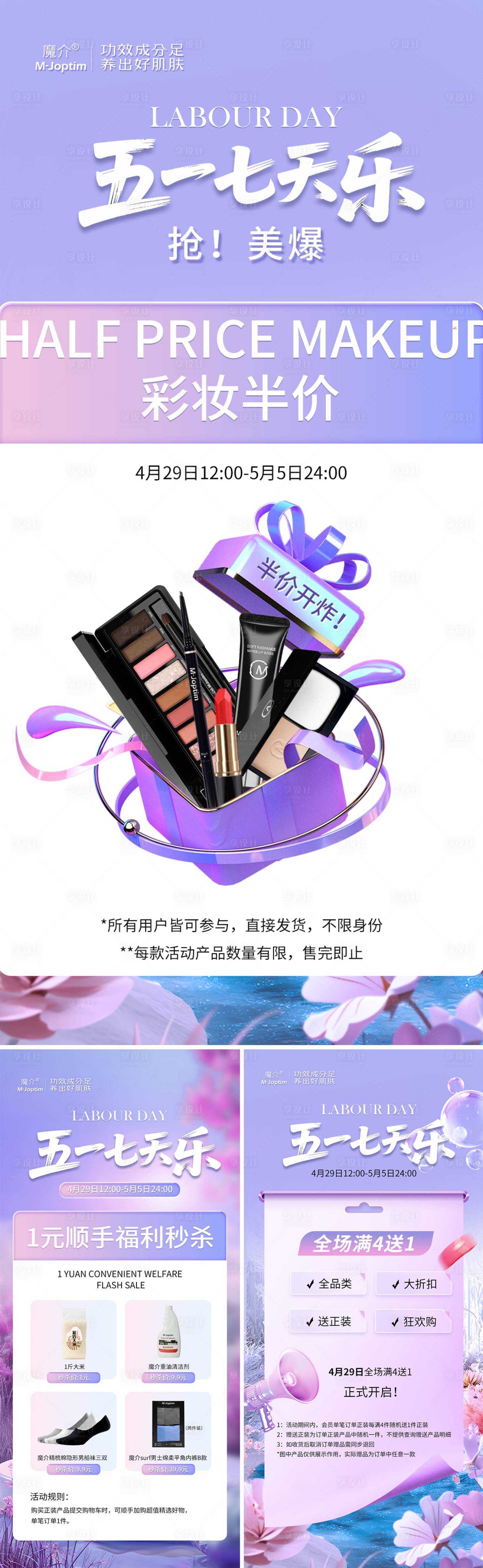 源文件下載【享設(shè)計(jì)】搜索編號：12710030434299663【美妝活動系列海報(bào)】
