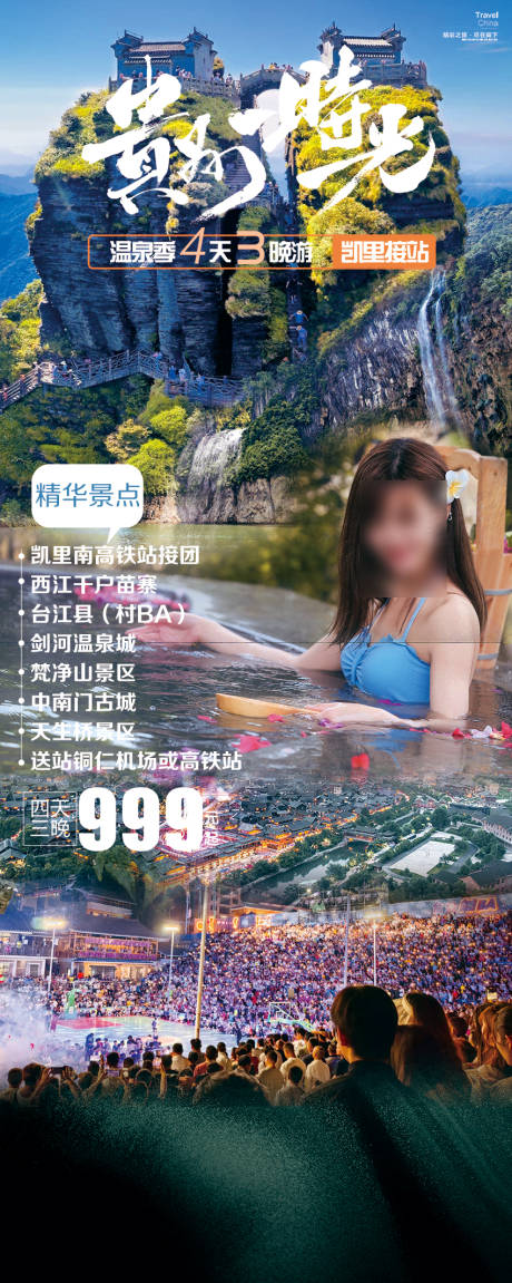 源文件下載【享設計】搜索編號：88980030422664365【溫泉季四天三晚游】