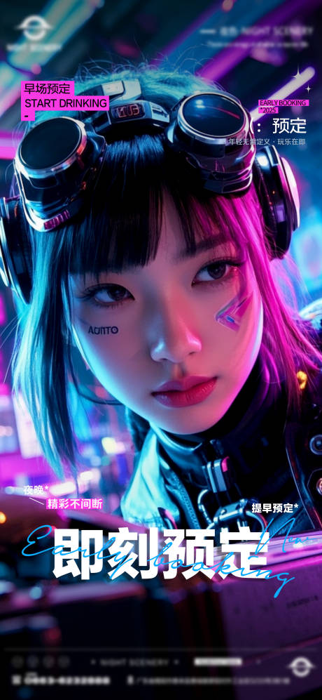 源文件下载【酒吧夜店日常早场预定邀约订台海报】编号：31970029900184877