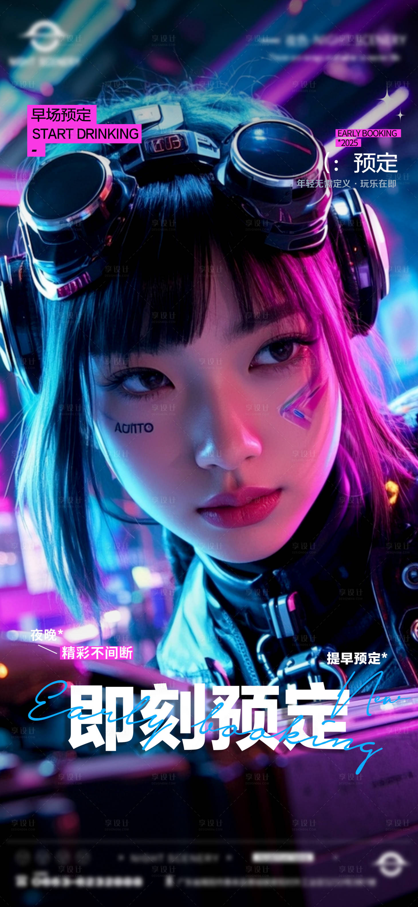 源文件下載【享設計】搜索編號：31970029900184877【酒吧夜店日常早場預定邀約訂臺海報】