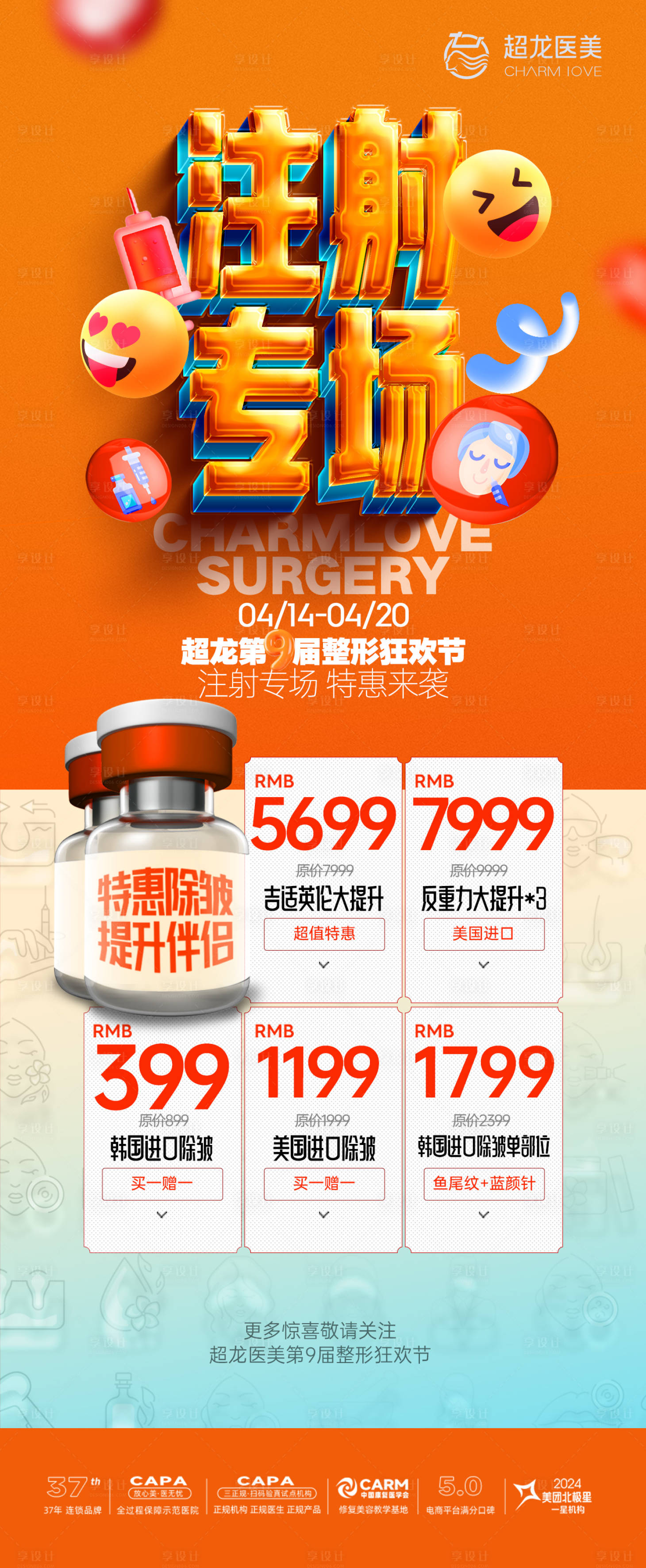 源文件下载【享设计】搜索编号：40360030398001402【橙色专场活动医美】