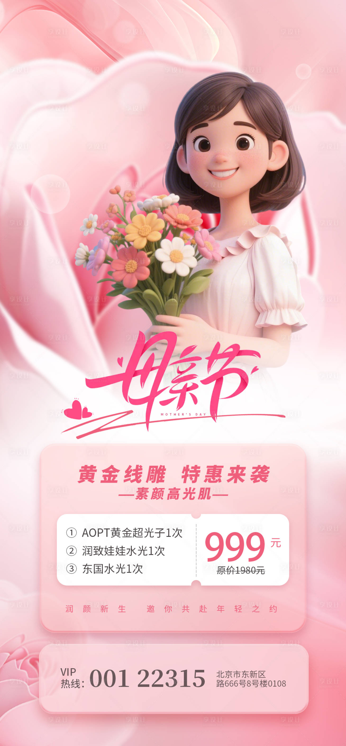 源文件下載【享設計】搜索編號：59030030294275396【母親節活動海報】