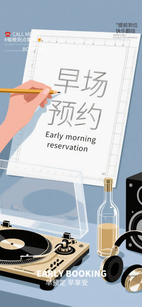 酒吧早场预定转场手写纸张海报