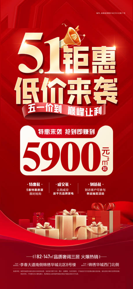 源文件下载【五一特价房海报 】编号：53080030433714878