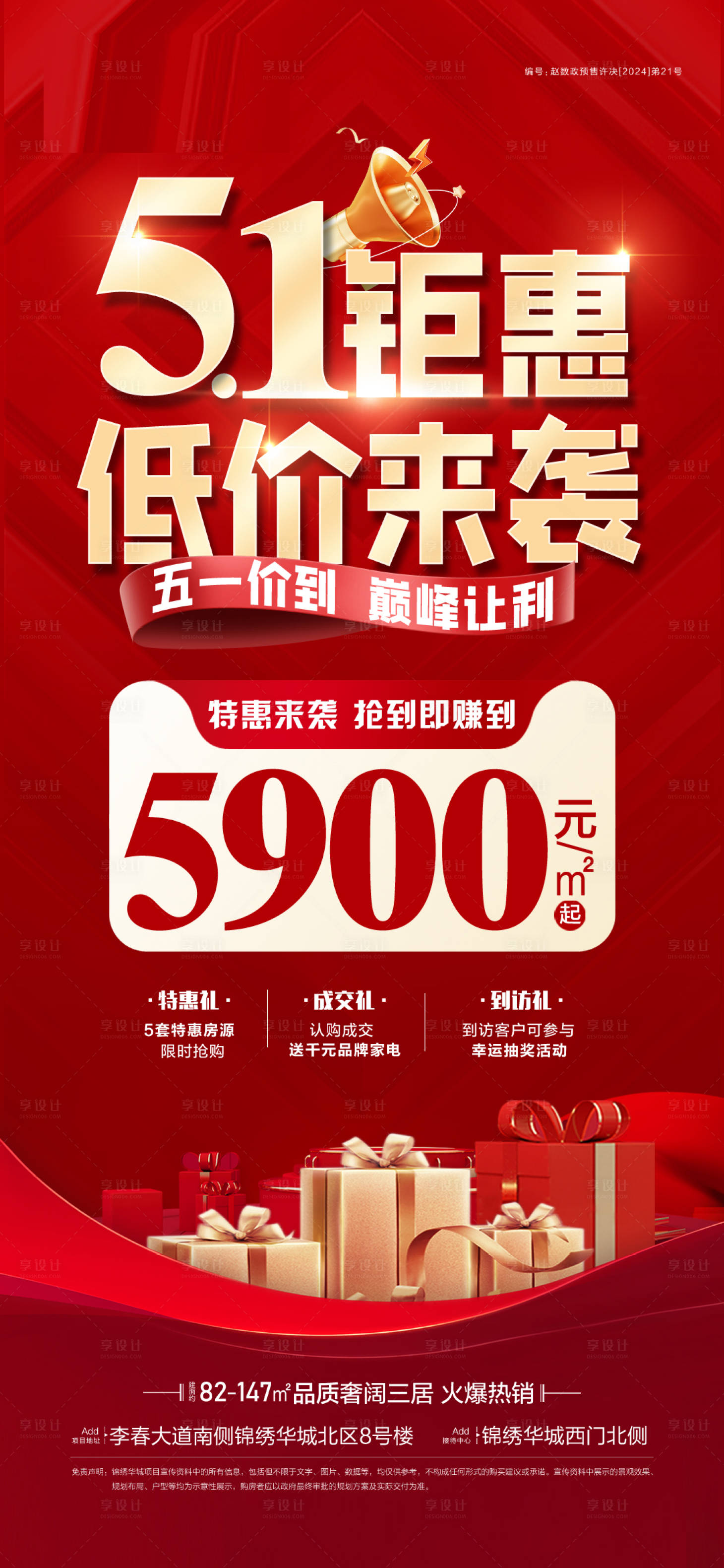 源文件下載【享設計】搜索編號：53080030433714878【五一特價房海報 】