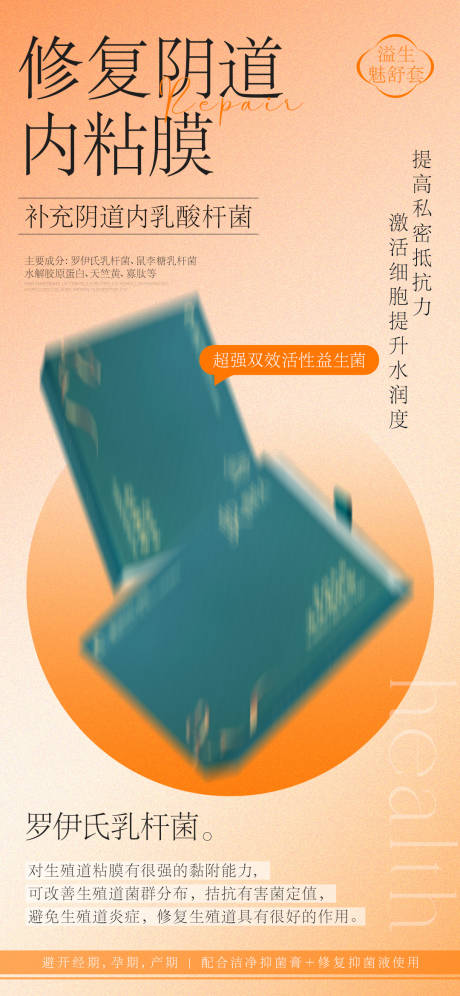 源文件下载【修复阴道内黏膜产品海报】编号：96440030078355793