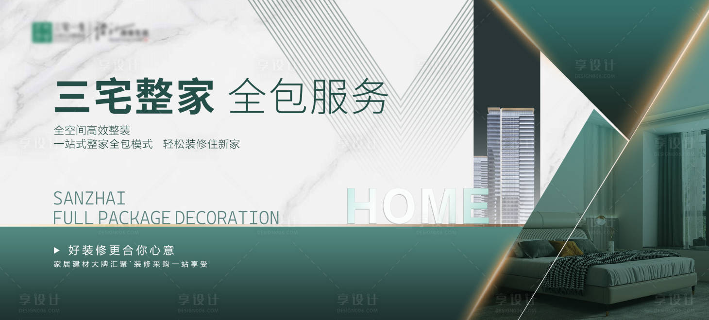 源文件下载【享设计】搜索编号：65530029965258810【地产三宅整家全包服务展板】