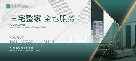 地产三宅整家全包服务展板