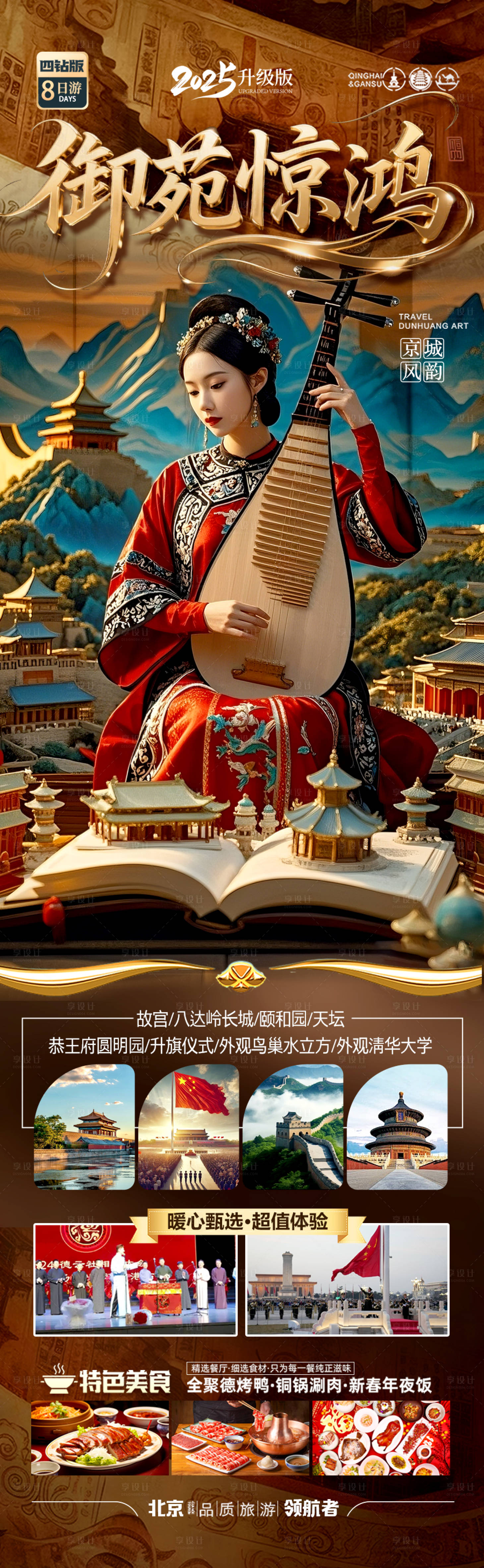 源文件下載【享設計】搜索編號：19830030251921589【北京旅游海報西安古城】