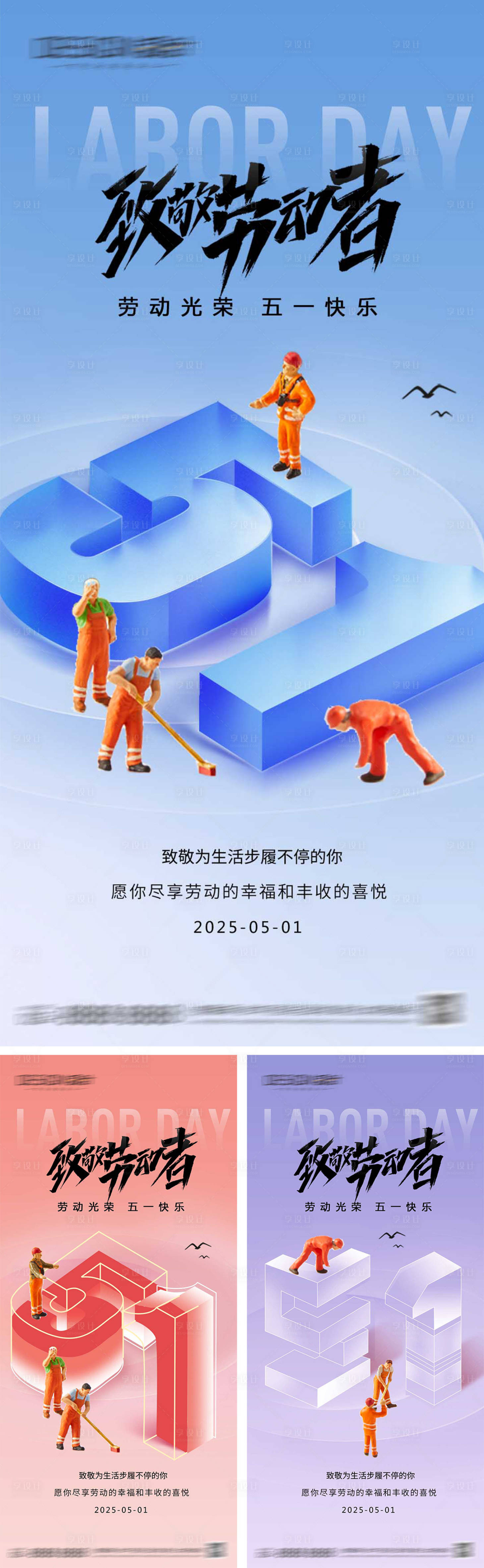 源文件下载【享设计】搜索编号：20240030280355887【地产51劳动节系列海报】