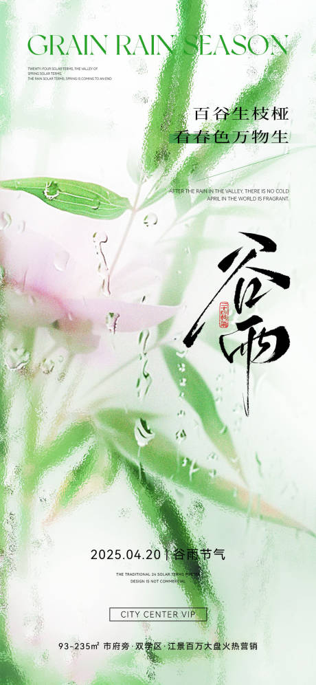 地产谷雨节气海报