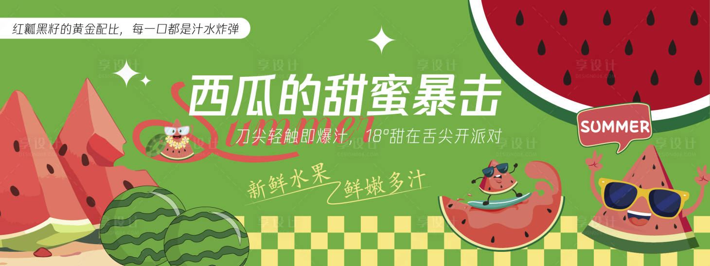 源文件下載【享設(shè)計(jì)】搜索編號(hào)：43480030436945298【西瓜的甜蜜暴擊背景板】