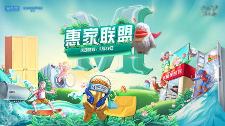 源文件下载【惠家联盟活动背景板】编号：70710029882074019