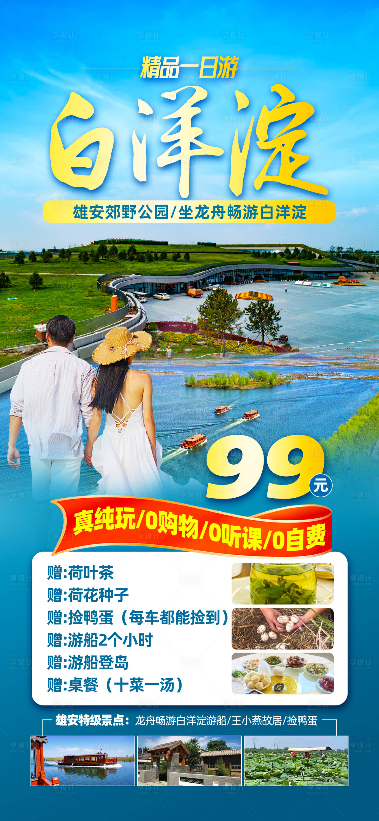 源文件下載【享設(shè)計(jì)】搜索編號(hào)：72900030113157076【白洋淀旅游海報(bào)】