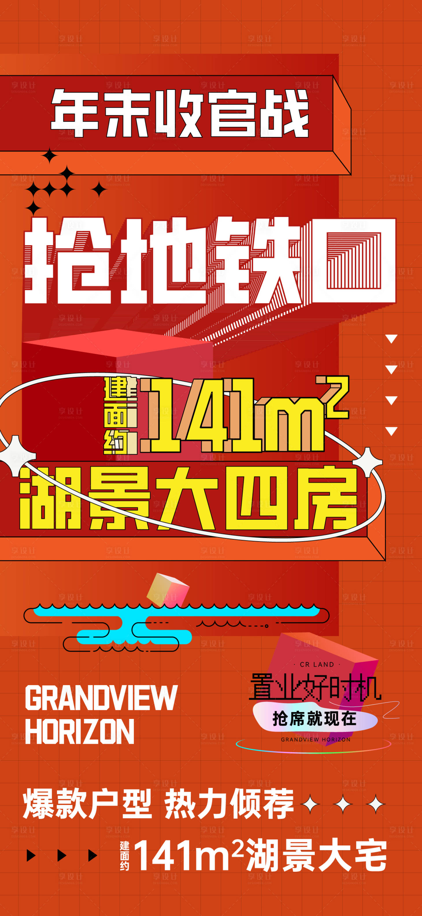 源文件下载【地产年末收官地铁口海报】编号：44700030098703581