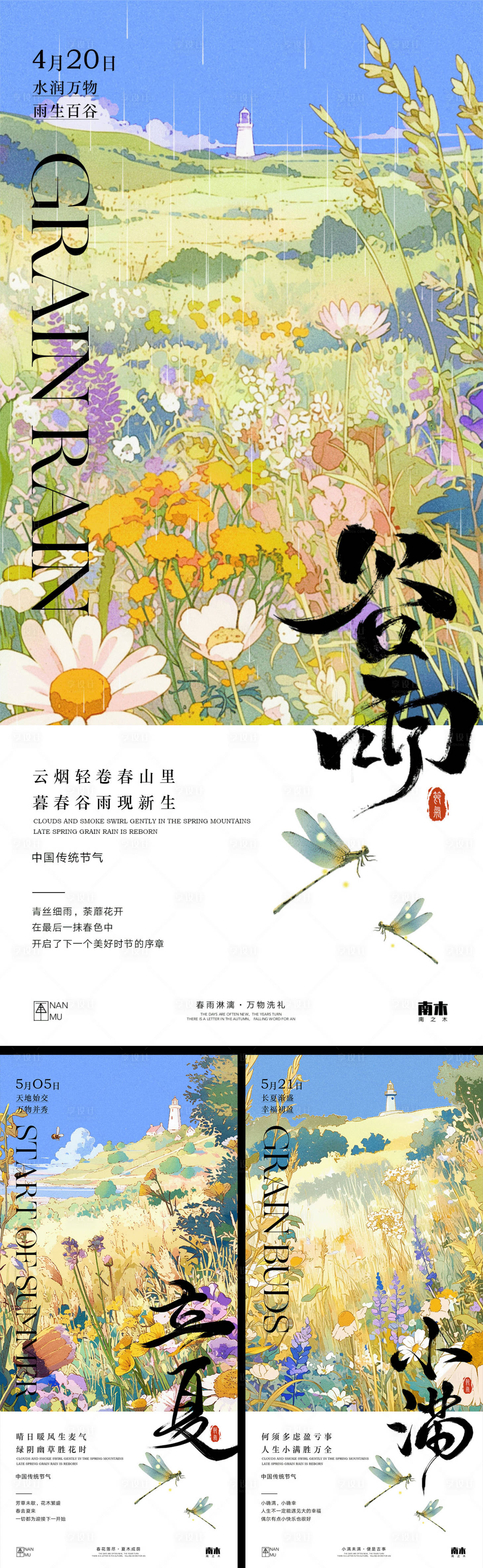 源文件下載【谷雨立夏小滿高級系列海報】編號：19680029978336301