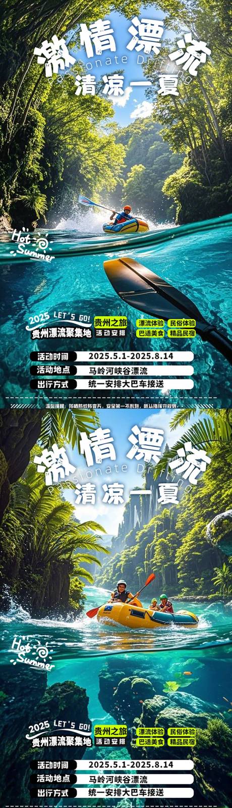 源文件下載【激情漂流活動宣傳系列海報】編號：26960030377659088
