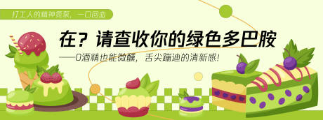 源文件下载【绿色多巴胺甜品蛋糕背景板】编号：97440030183074467