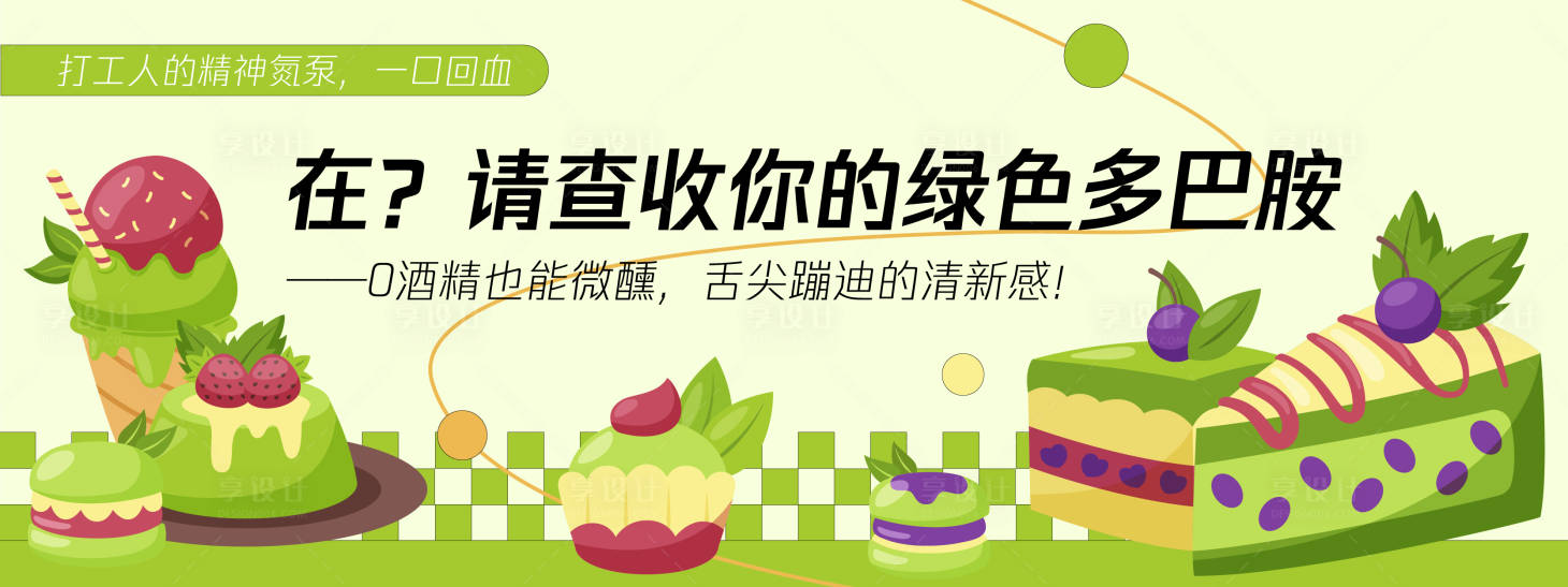 源文件下載【享設計】搜索編號：97440030183074467【綠色多巴胺甜品蛋糕背景板】