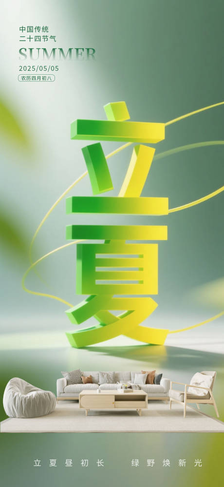 源文件下載【享設(shè)計(jì)】搜索編號(hào)：82960030502763855【立夏家居海報(bào)】