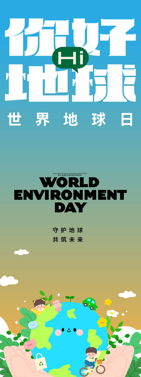 地球日长图海报