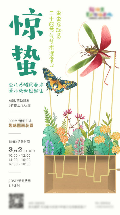 源文件下載【享設計】搜索編號：13190030075988123【驚蟄海報】