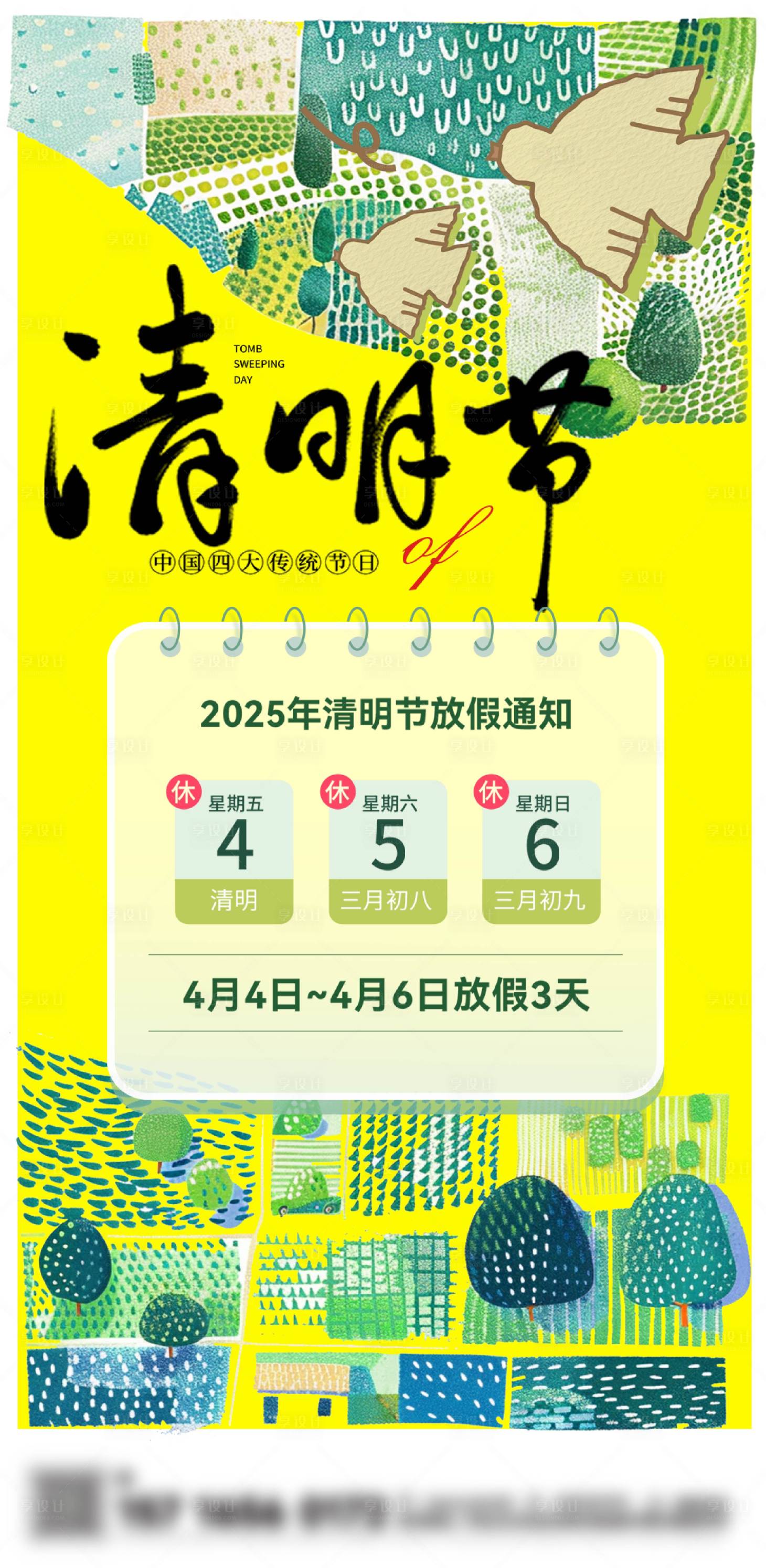 源文件下載【享設計】搜索編號：94800029902872985【清明放假通知海報】