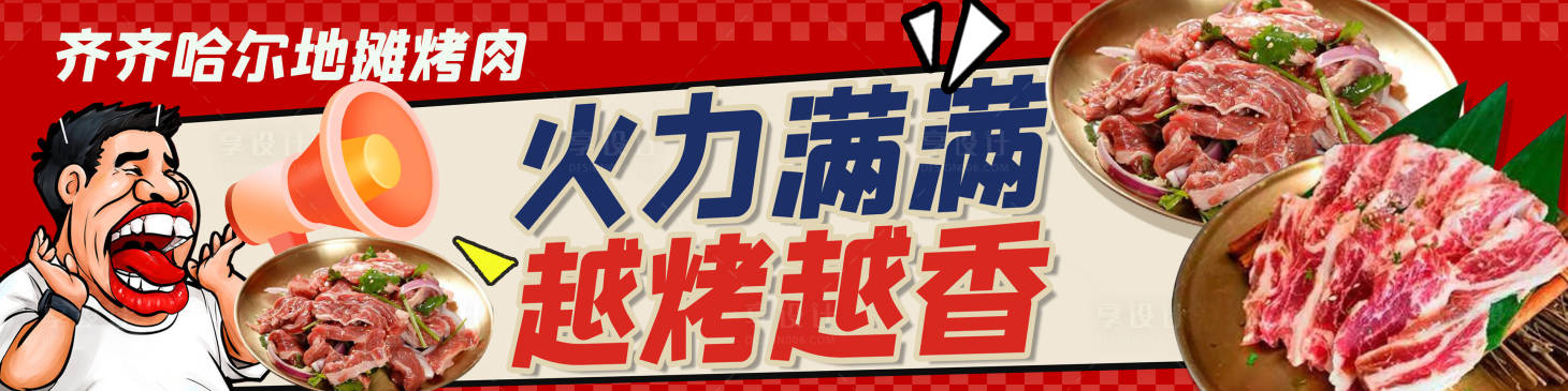 源文件下载【享设计】搜索编号：63990030320144841【烤肉】