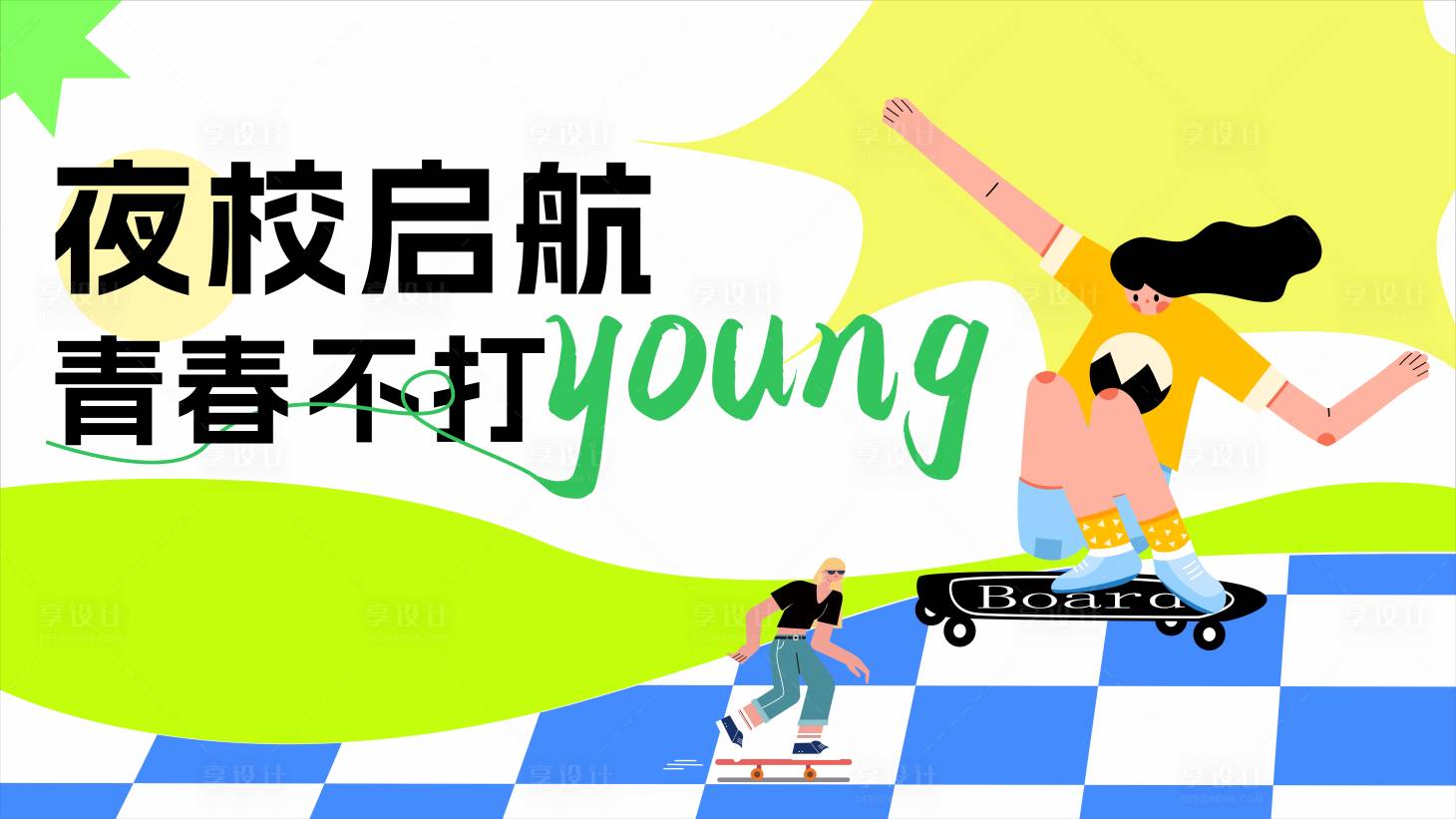 源文件下载【享设计】搜索编号：13400030198234603【青春海报】