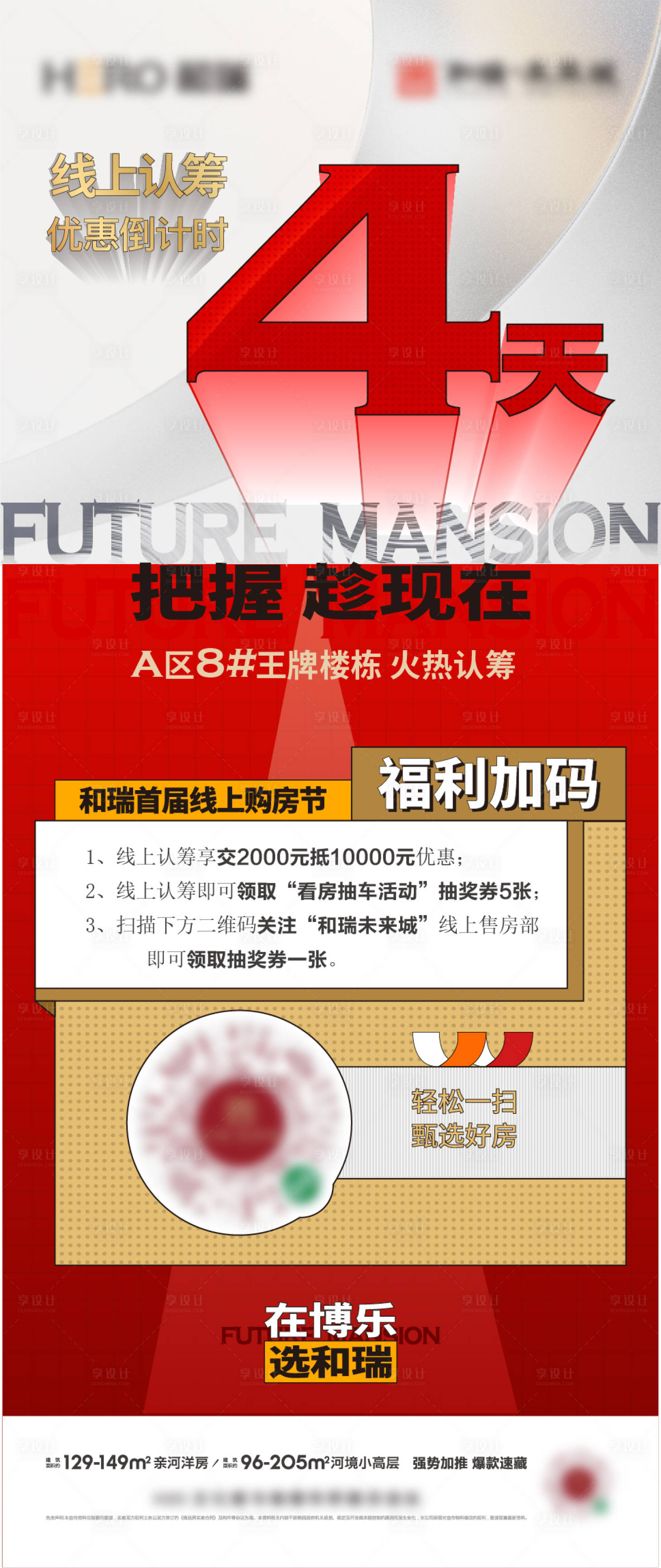 源文件下载【享设计】搜索编号：32300030077996632【地产认筹倒计时热销海报】