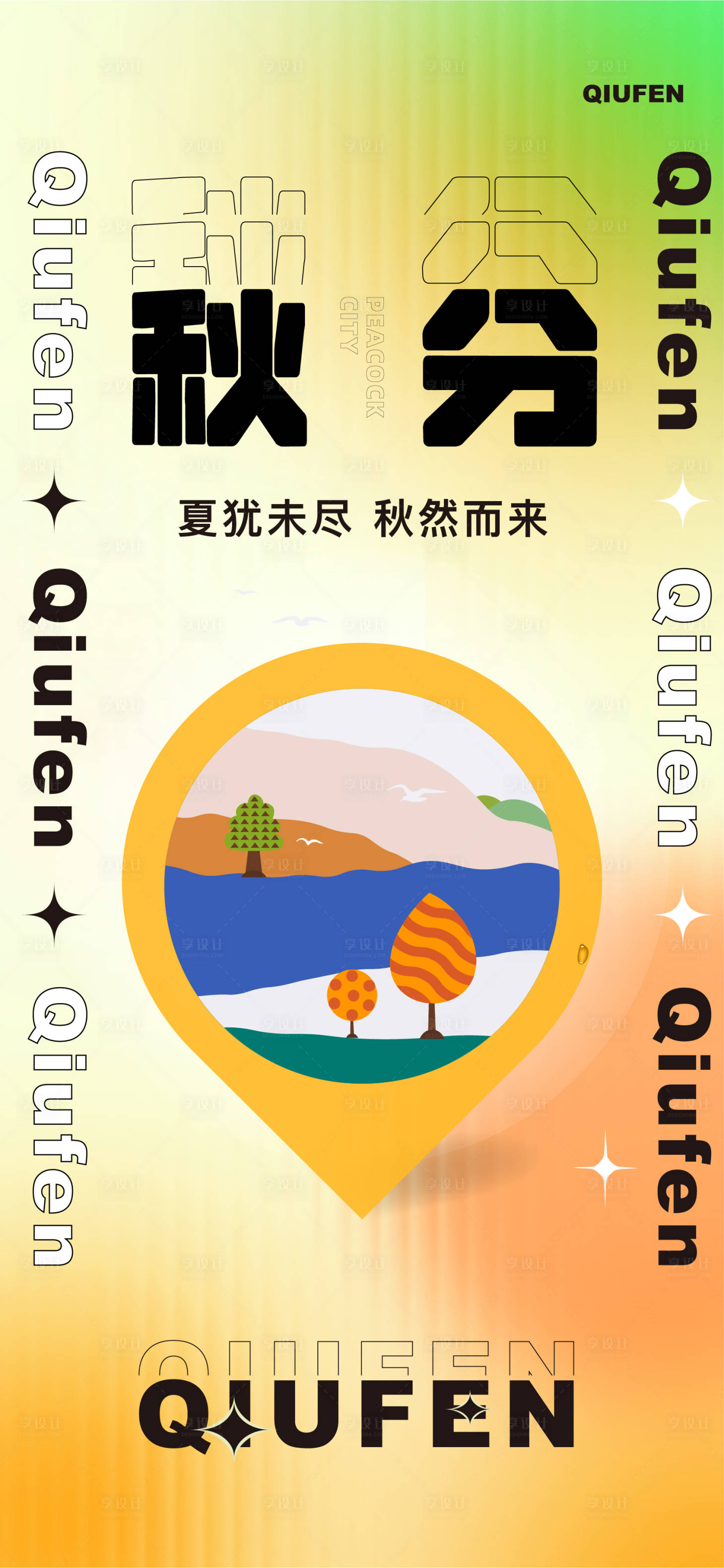 源文件下载【享设计】搜索编号：94450030275399767【秋分海报】
