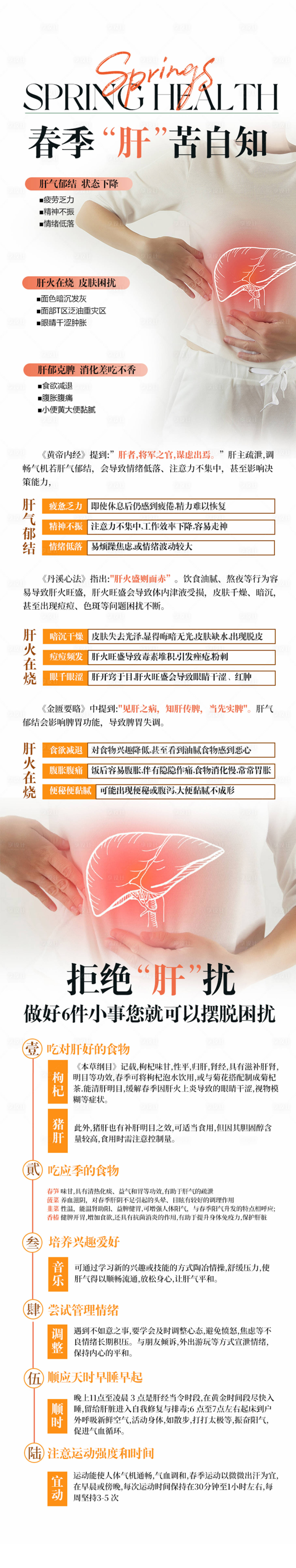 源文件下载【享设计】搜索编号：70360030163183402【中医说之春季“肝”苦自知】