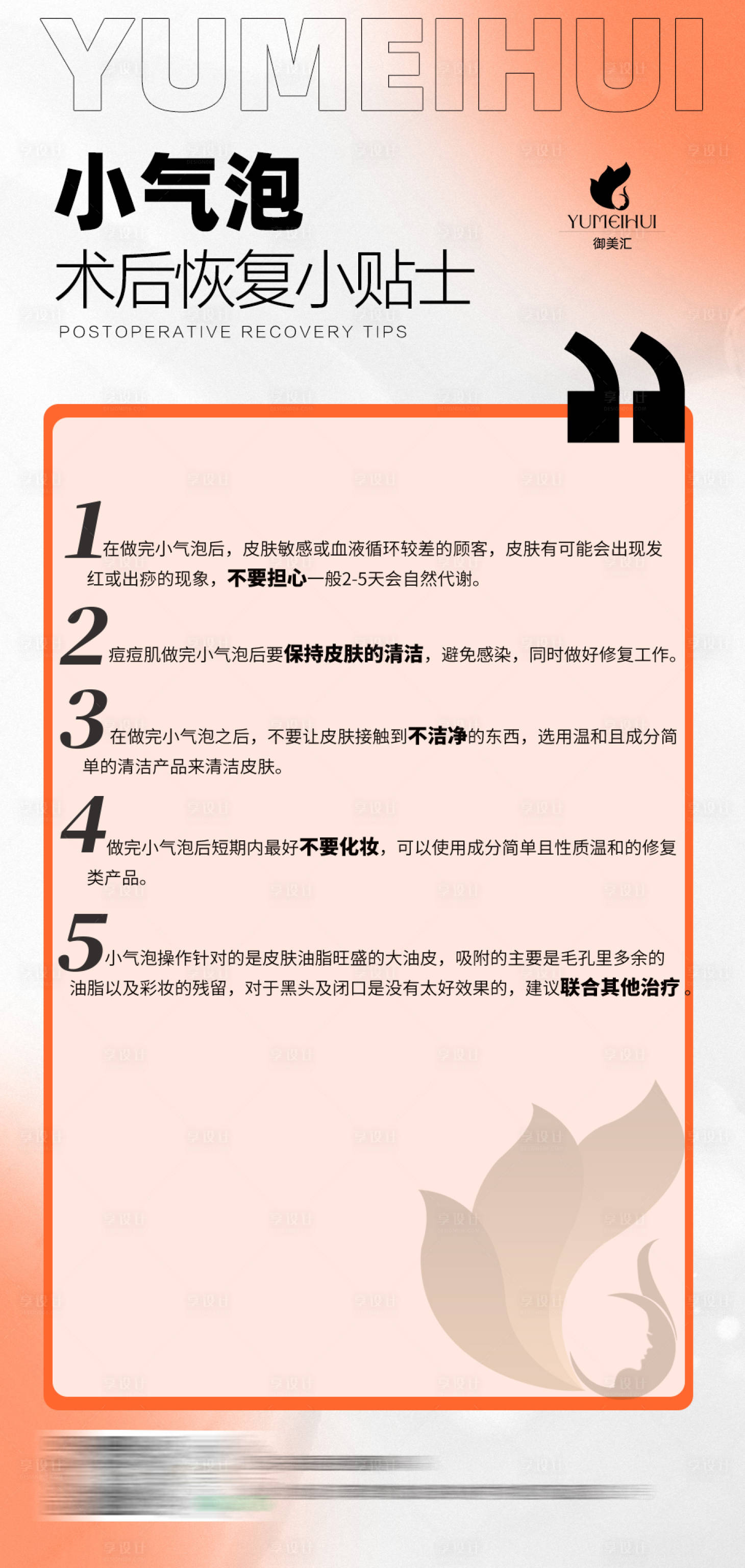 源文件下载【享设计】搜索编号：27550030174407788【小气泡清洁术后注意事项】