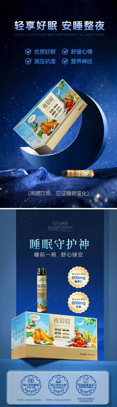 保健品睡眠饮海报