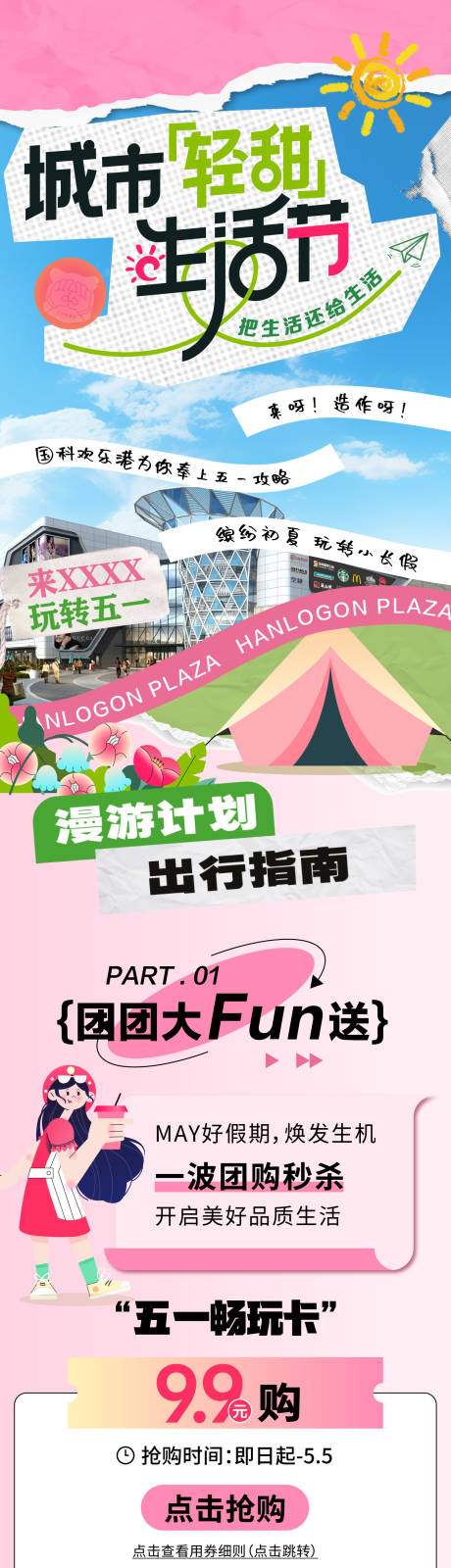 五一生活节粉色长图推文