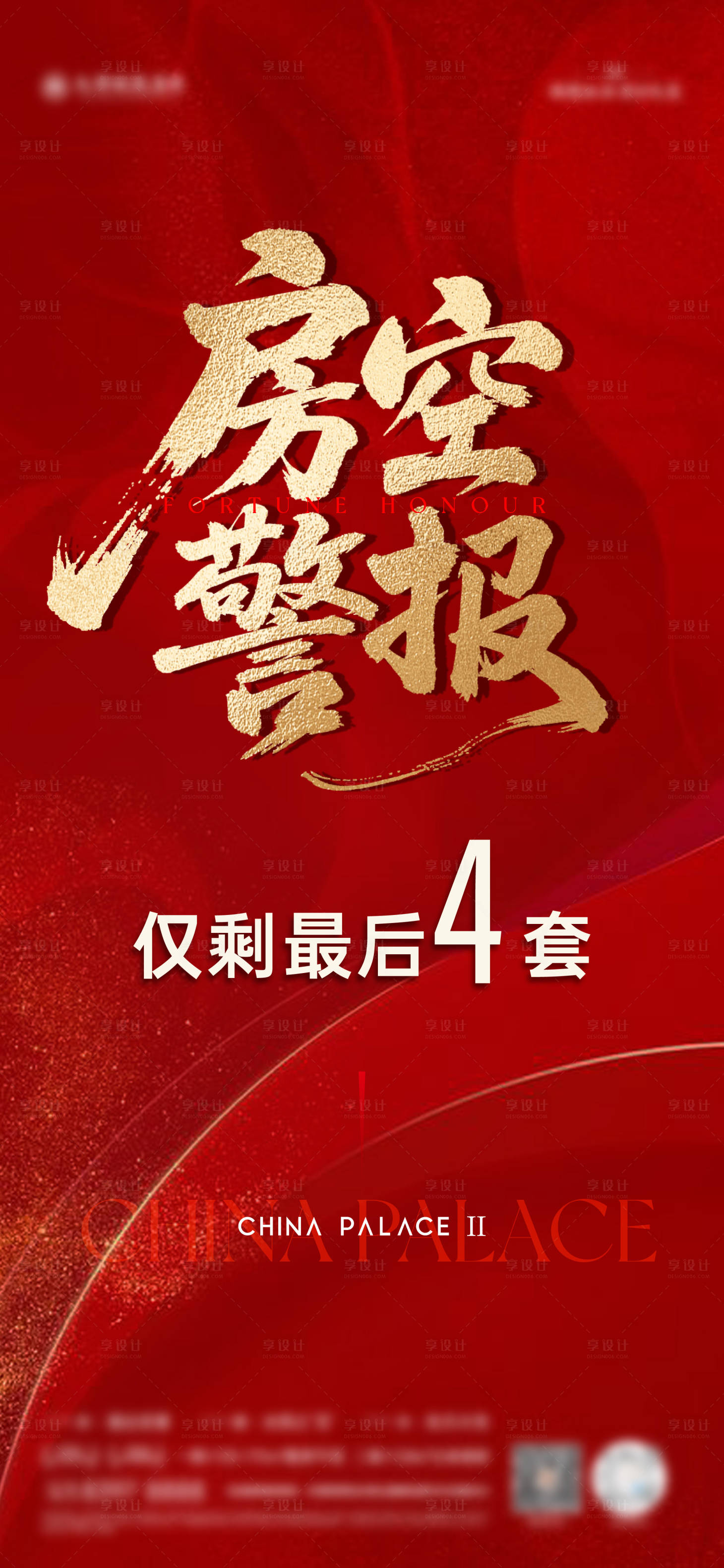 源文件下载【享设计】搜索编号：99980030359421886【房空警报海报】