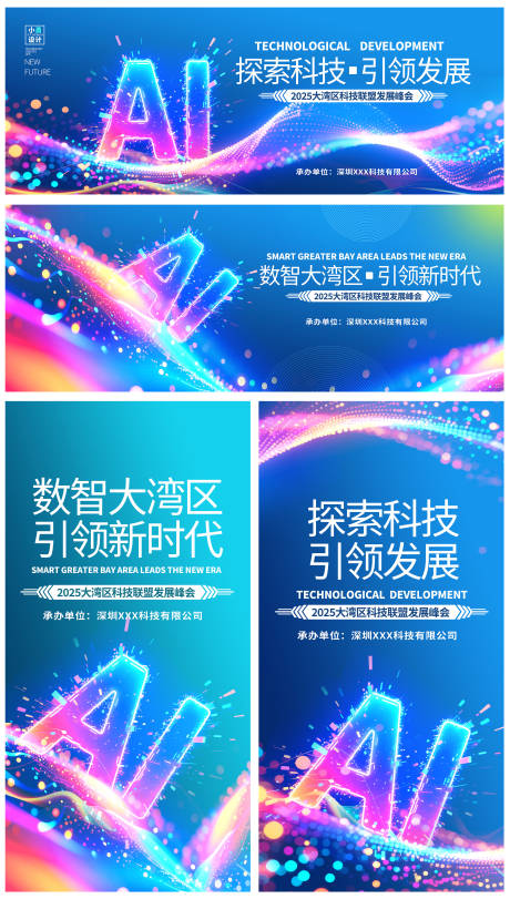 源文件下载【享设计】搜索编号：73450030291888515【炫彩AI科技展板背景】