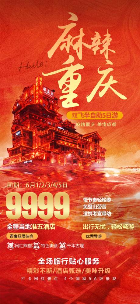 源文件下载【重庆旅游海报】编号：57830030404125022