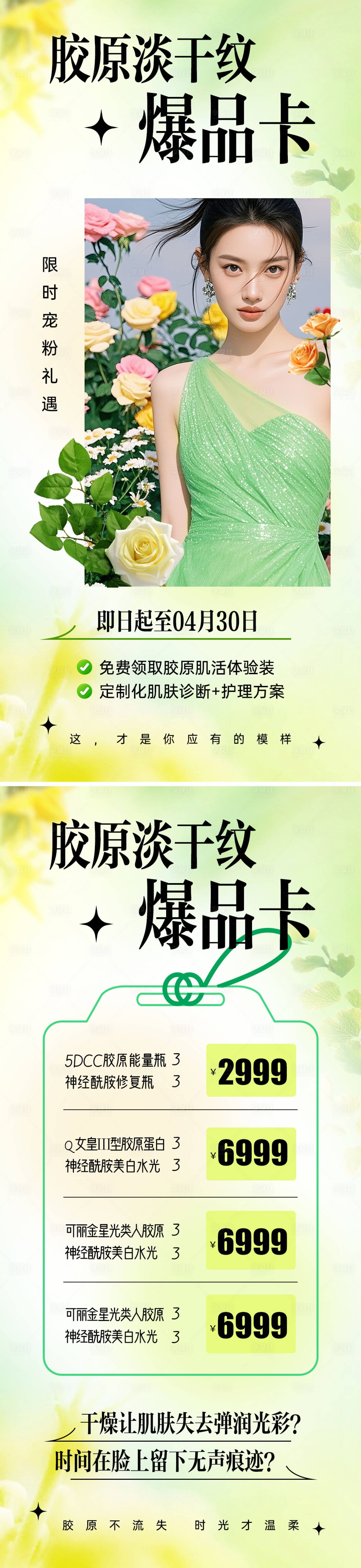 源文件下载【享设计】搜索编号：26240030027731753【医美胶原淡干纹卡项海报】