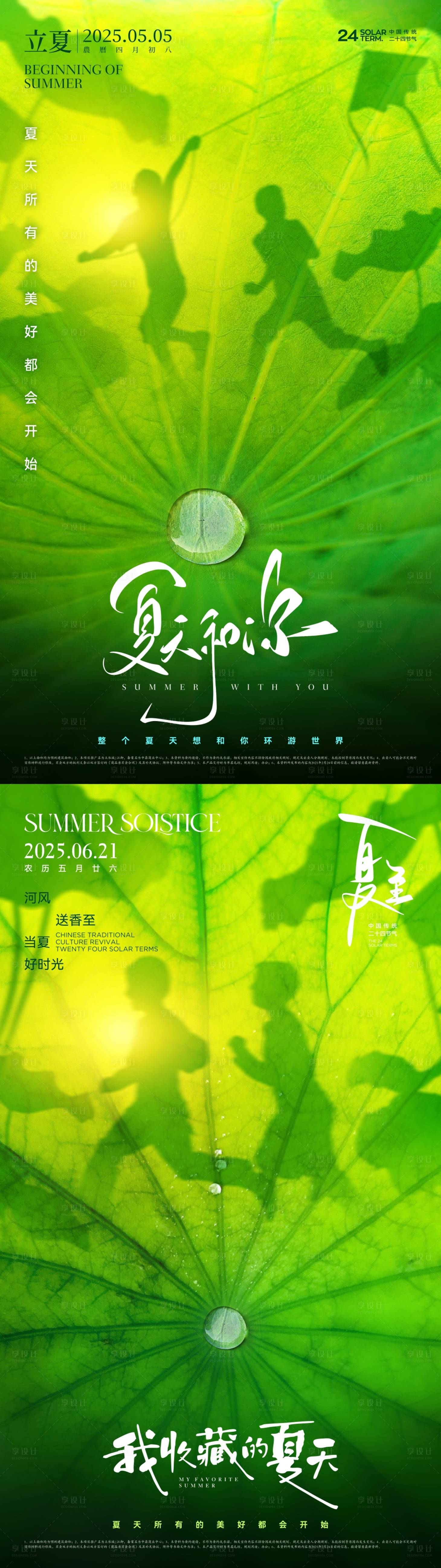 源文件下載【享設計】搜索編號：63850029990741299【立夏夏至節氣創意海報】