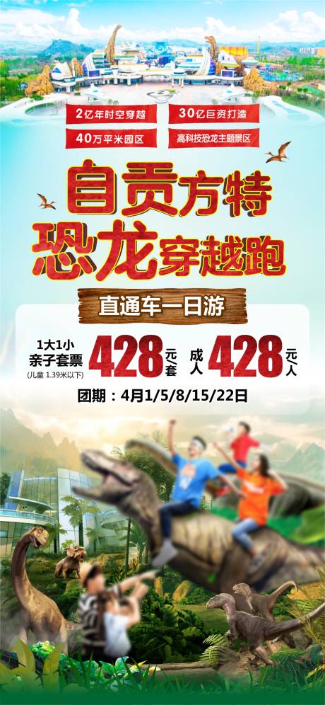 源文件下载【自贡方特恐龙穿越跑海报】编号：87460026911377854