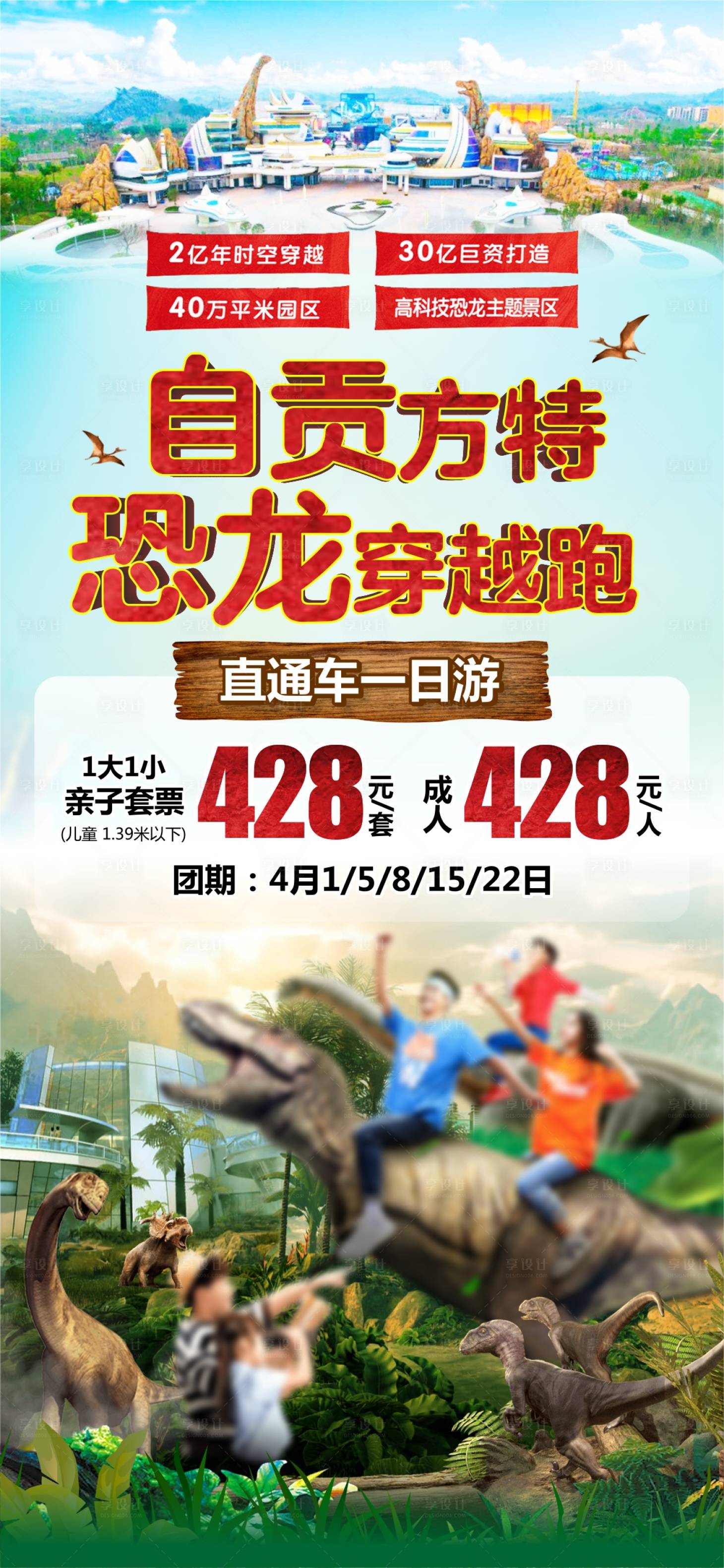 源文件下载【享设计】搜索编号：87460026911377854【自贡方特恐龙穿越跑海报】