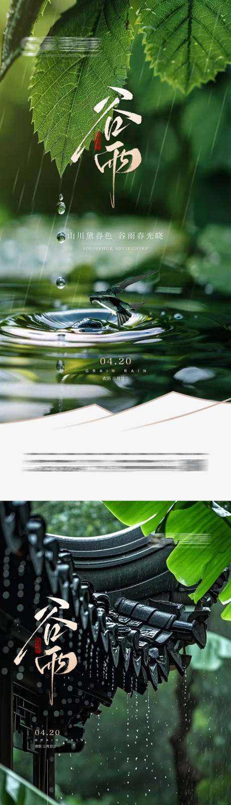 源文件下載【享設計】搜索編號：71770030253432944【谷雨海報】