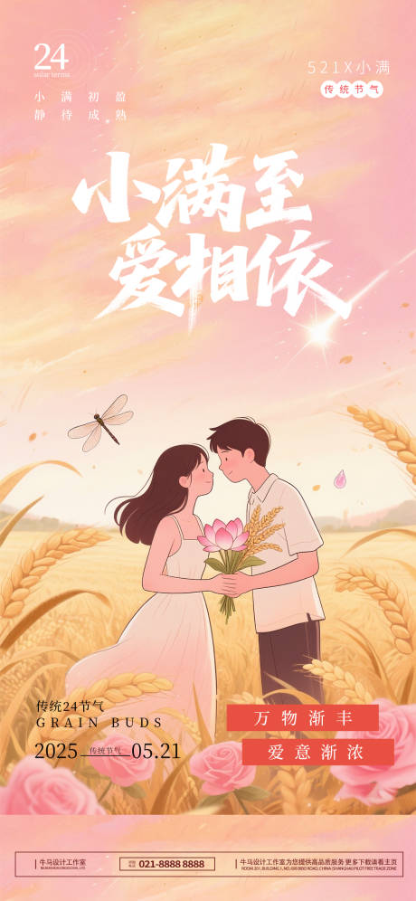 小满521插画海报