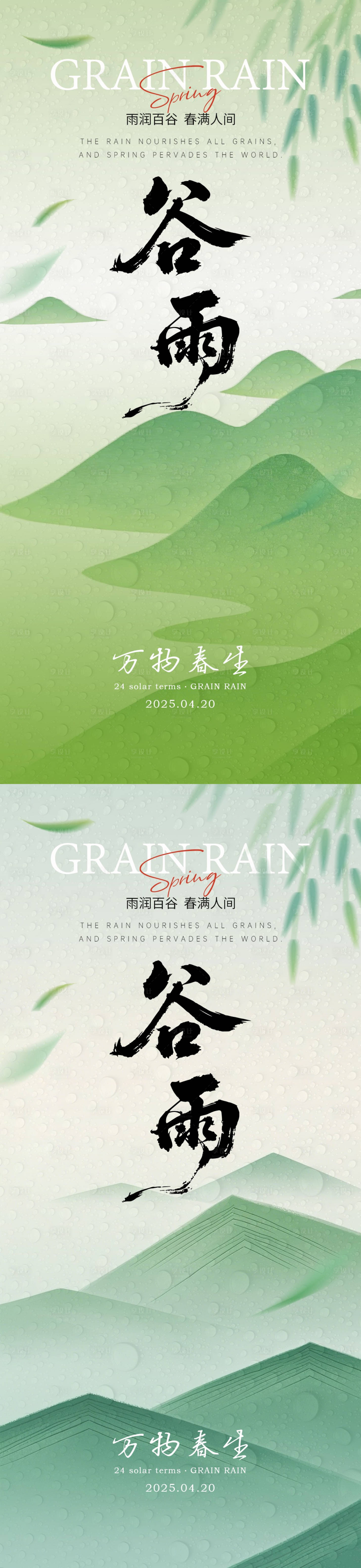 源文件下载【享设计】搜索编号：68760030239959174【谷雨节气系列海报】