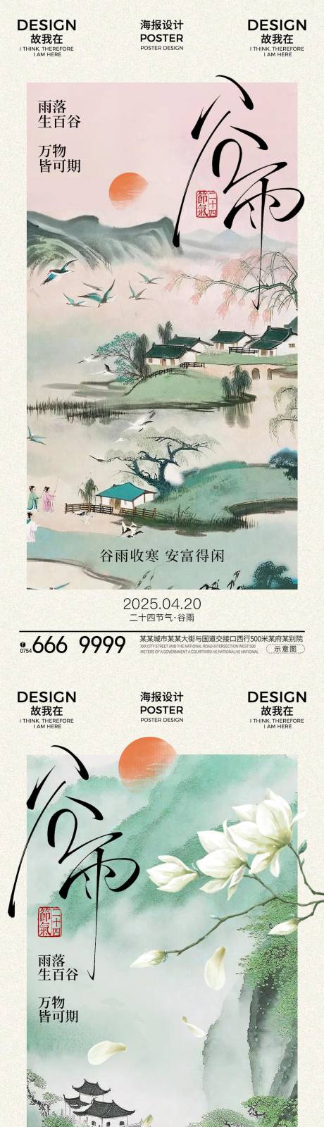 源文件下载【谷雨节气海报】编号：92120029920309714