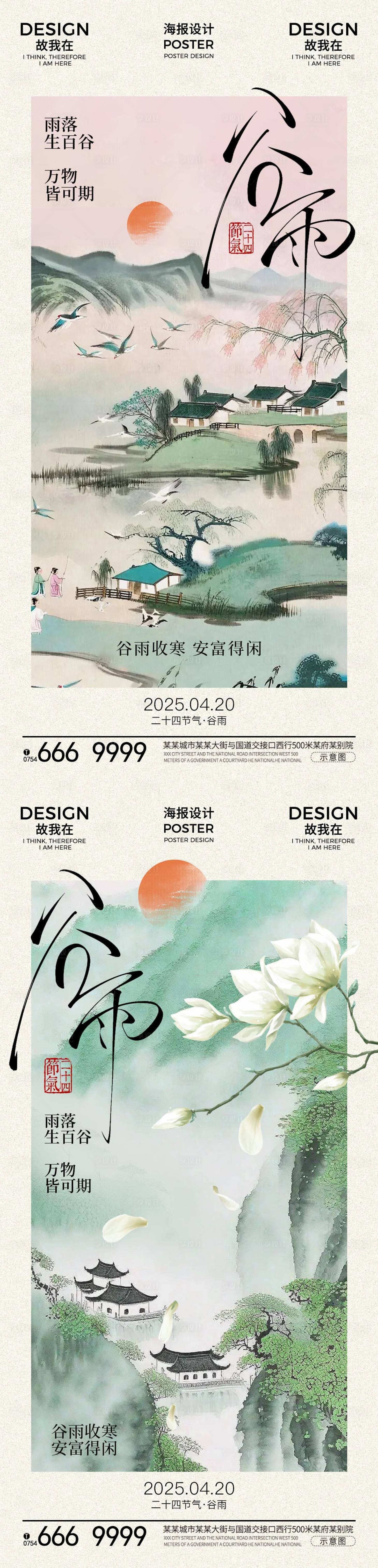 源文件下载【享设计】搜索编号：92120029920309714【谷雨节气海报】