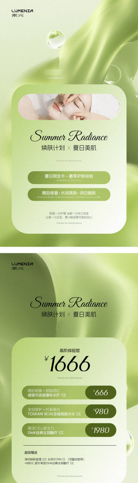 源文件下载【美业夏日美肤活动海报】编号：73010030484887125