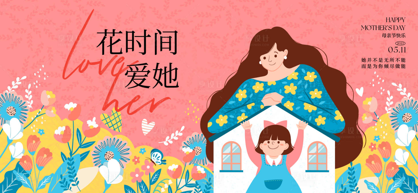 源文件下載【享設計】搜索編號：95900030291286716【母親節插畫活動展板】