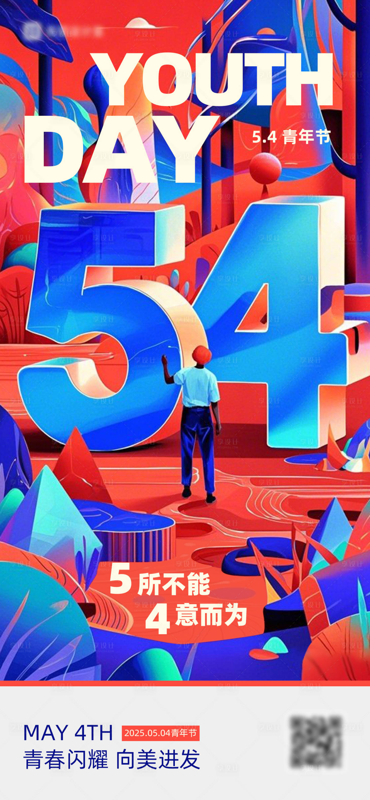 源文件下載【享設計】搜索編號：72340029931673028【54青年節】